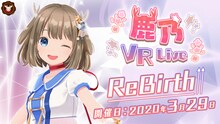 鹿乃「VRライブ『ReBirth』」告知ビジュアル