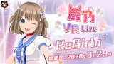 鹿乃「VRライブ『ReBirth』」告知ビジュアル