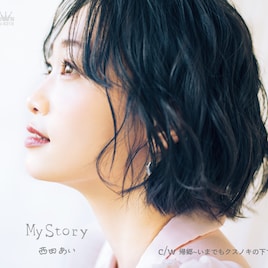 デビュー10周年の西田あい、林哲司作曲の応援歌「My Story」を本日リリース