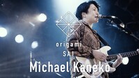「origami SAI 2019」よりMichael Kaneko。