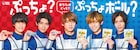 King & Princeがぷっちょの好みで仲間割れ