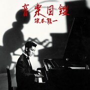 坂本龍一「音楽図鑑」ジャケット
