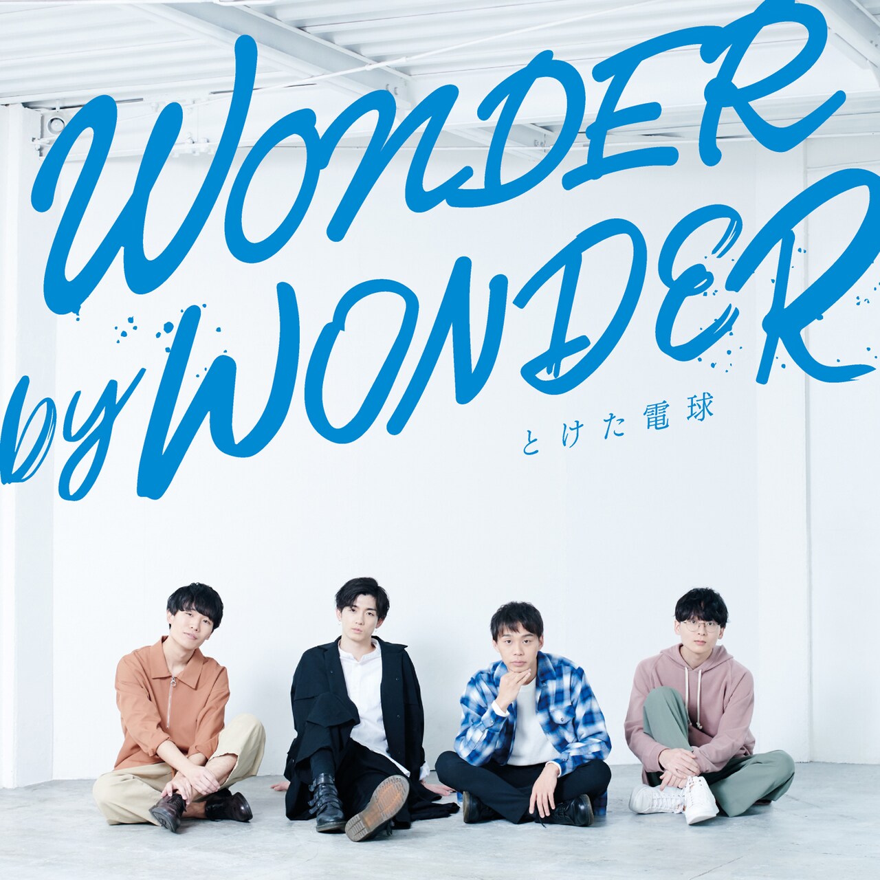 とけた電球「WONDER by WONDER」ジャケット