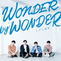 とけた電球「WONDER by WONDER」ジャケット