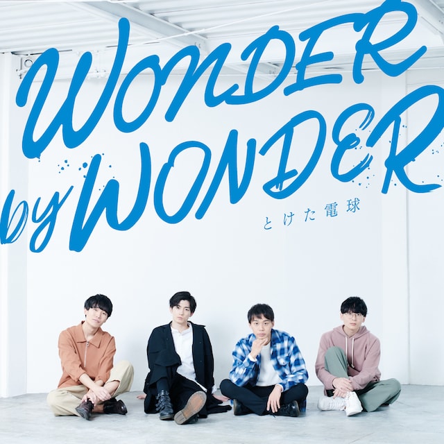 とけた電球「WONDER by WONDER」ジャケット