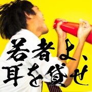 南無阿部陀仏「若者よ、耳を貸せ」ジャケット