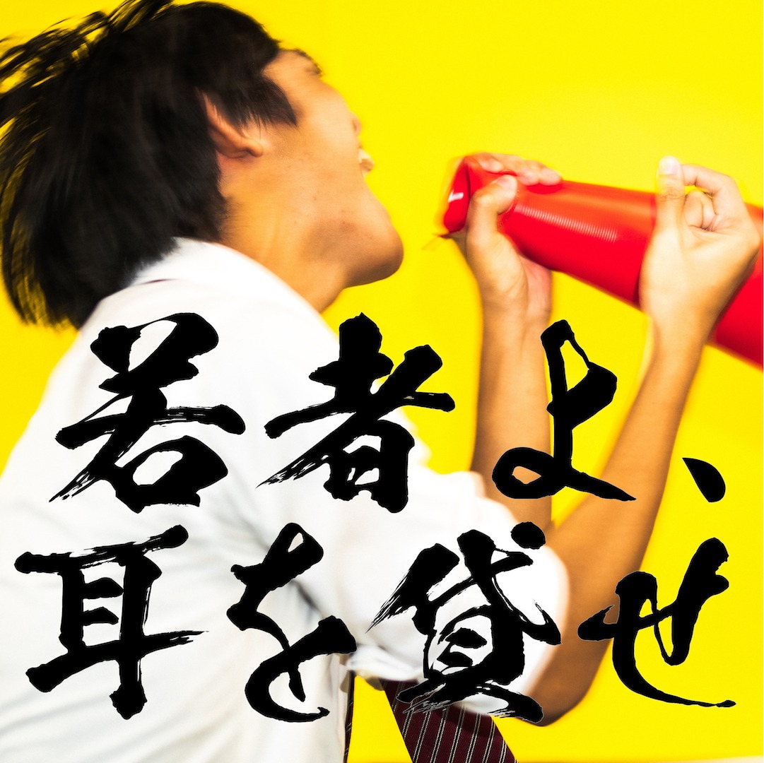 南無阿部陀仏「若者よ、耳を貸せ」ジャケット