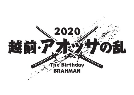 「越前・アオッサの乱」ロゴ