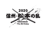 「信州・松本の乱」ロゴ