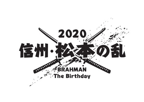 「信州・松本の乱」ロゴ