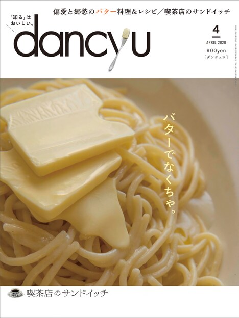 「dancyu」2020年5月号表紙