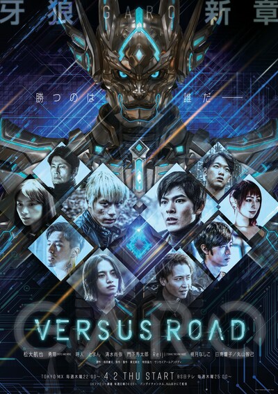 「GARO -VERSUS ROAD-」メインビジュアル