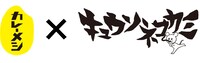 キュウソネコカミ×「日清カレーメシ」