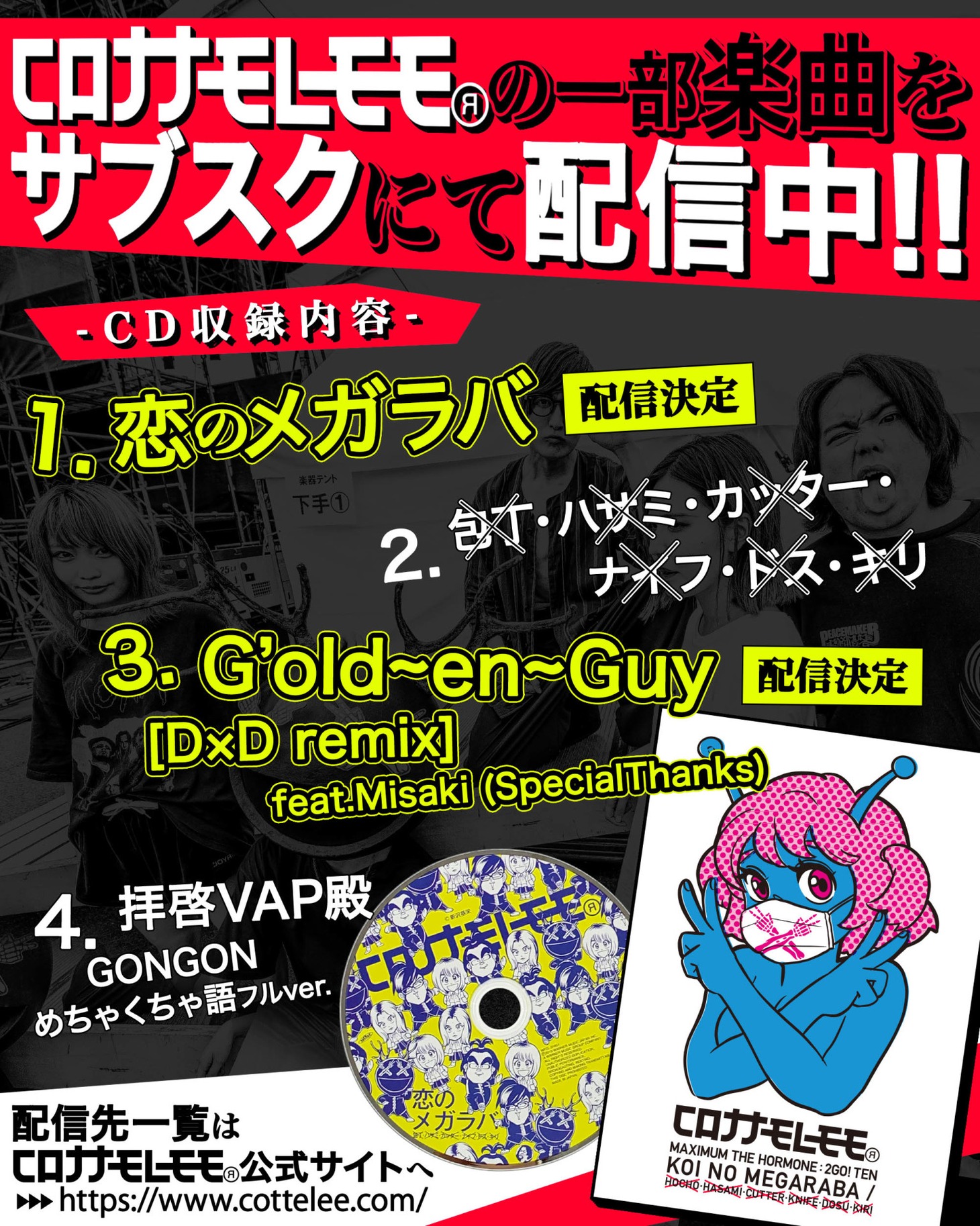 コロナナモレモモ（マキシマム ザ ホルモン2号店）の楽曲ストリーミング配信告知画像。