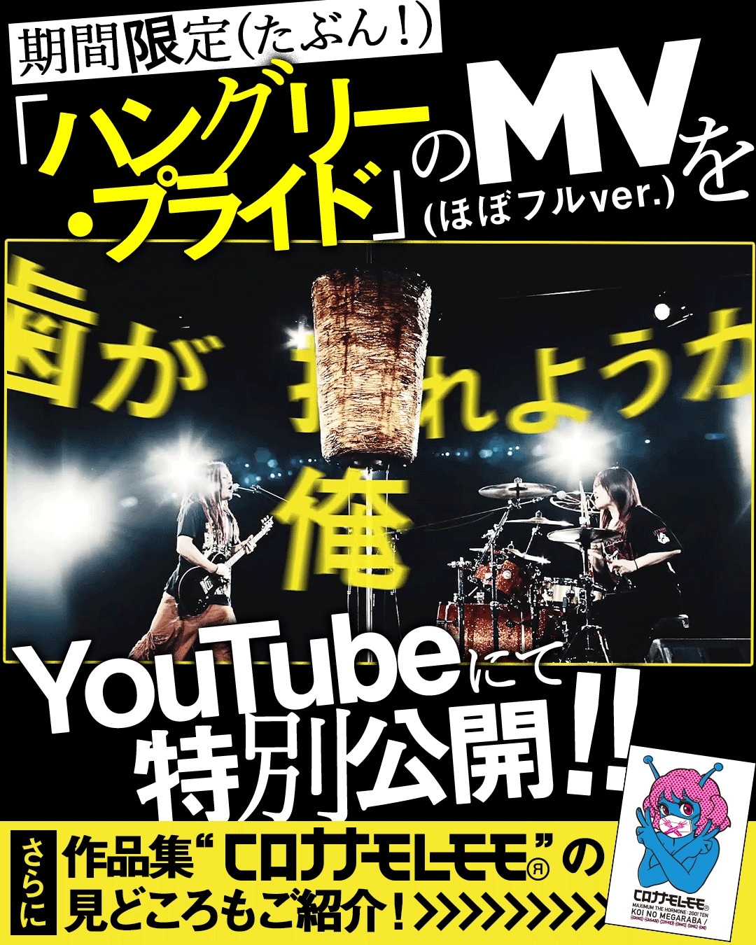 「ハングリー・プライド」ミュージックビデオ公開告知画像。