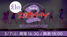 「乃木坂46 幻の2期生ライブ ＠SHOWROOM」告知ビジュアル