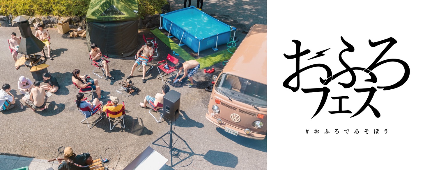「おふろフェス」バナー