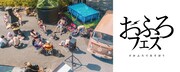「おふろフェス」バナー