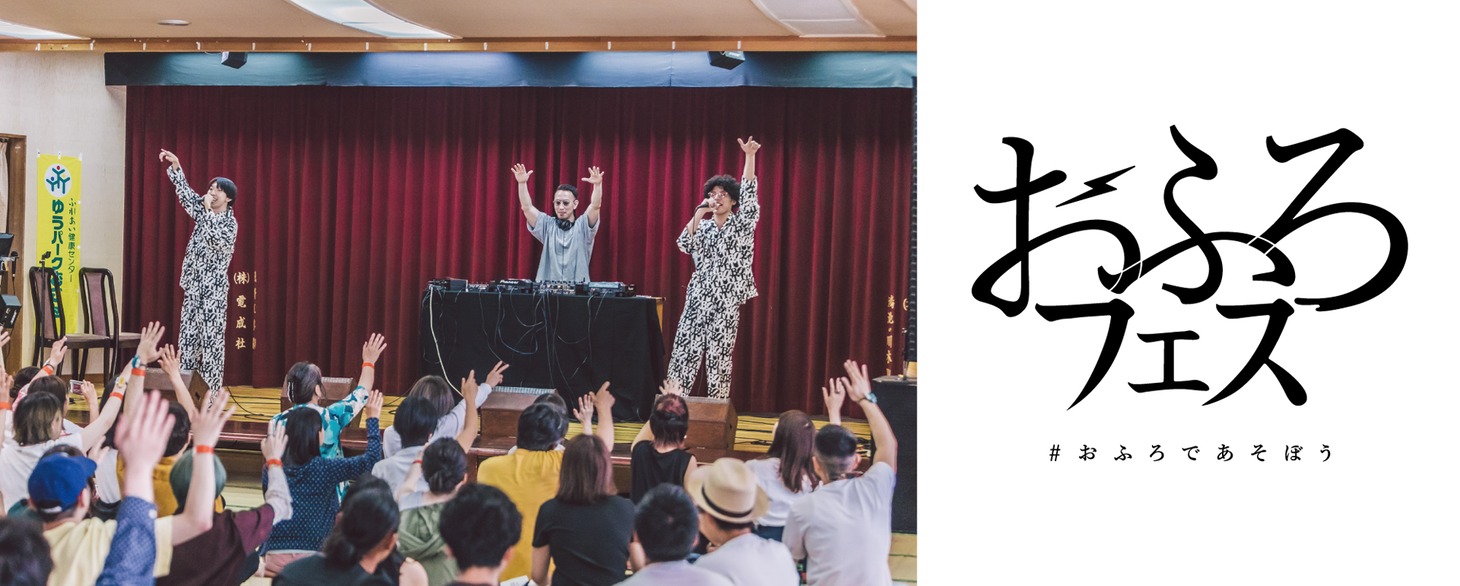 「おふろフェス」バナー