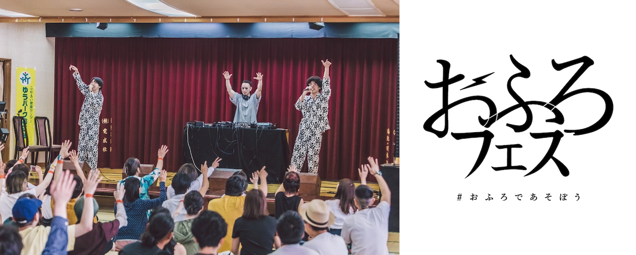 「おふろフェス」バナー