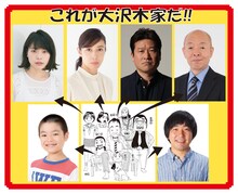 ドラマ「浦安鉄筋家族」で大沢木家の人々を演じるキャスト。(c)浜岡賢次（秋田書店）1993