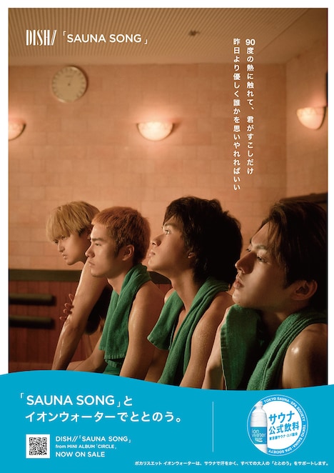DISH//「SAUNA SONG」ポスター
