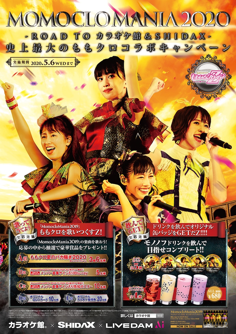 「MomocloMania2020-ROAD TO カラオケ館&SHIDAX- 史上最大のももクロコラボキャンペーン」告知ビジュアル