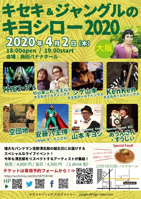 「キセキ＆ジャングルのキヨシロー2020」大阪公演フライヤー