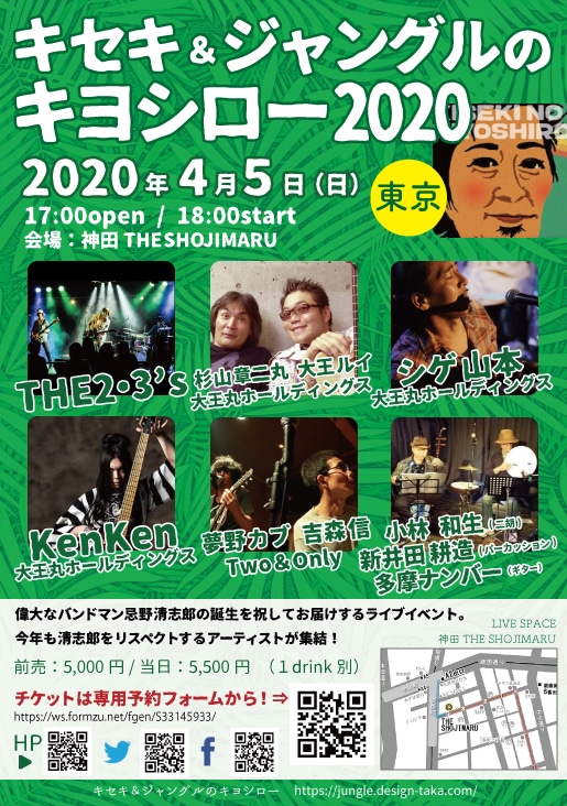 「キセキ＆ジャングルのキヨシロー2020」東京公演フライヤー