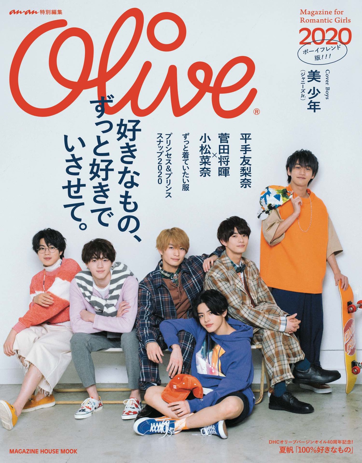 anan特別編集「Olive」ボーイフレンド版表紙画像 (c)マガジンハウス