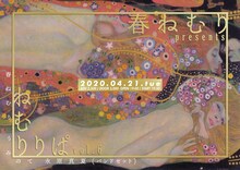 「春ねむり pre.『ねむりりぱ！ vol.6』」告知ビジュアル