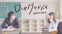 短編ドラマ「ロンググッドバイ」ビジュアル
