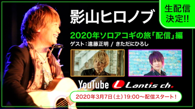 「影山ヒロノブ 2020 年ソロアコギの旅『配信』編」告知画像