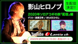 公演中止になったランティスアーティストの特番配信