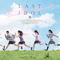 ラストアイドル「愛を知る」PB盤ジャケット