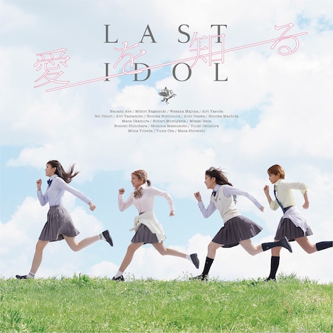 ラストアイドル「愛を知る」YM盤ジャケット