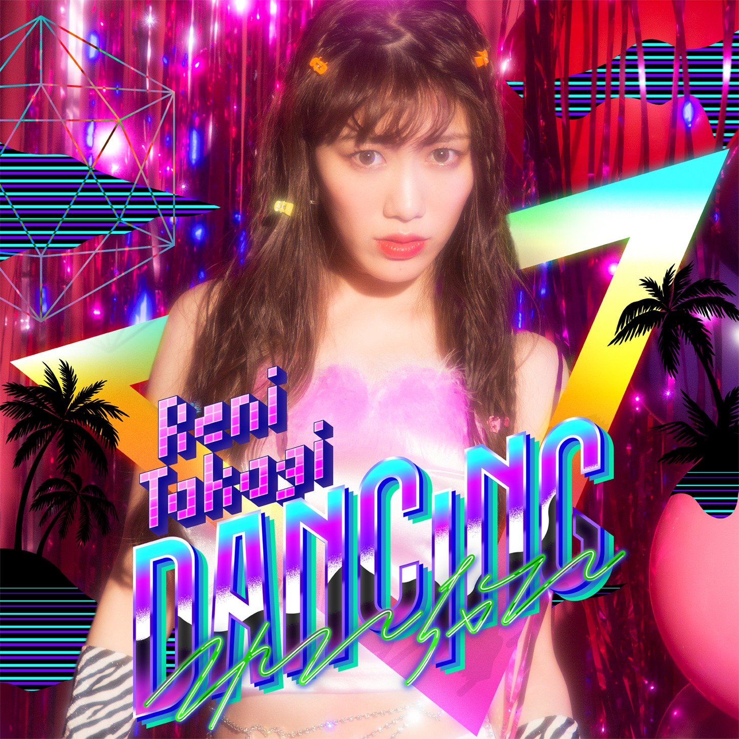 高城れに「Dancingれにちゃん」配信ジャケット