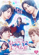 映画「私がモテてどうすんだ」ポスタービジュアル (c)2020「私がモテてどうすんだ」製作委員会 (c)ぢゅん子/講談社