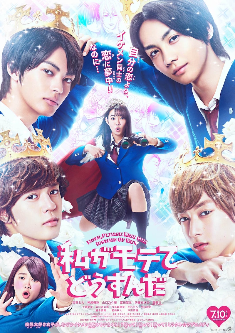 映画「私がモテてどうすんだ」ポスタービジュアル (c)2020「私がモテてどうすんだ」製作委員会 (c)ぢゅん子/講談社