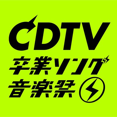 「CDTVスペシャル！ 卒業ソング音楽祭2020」ロゴ (c)TBS