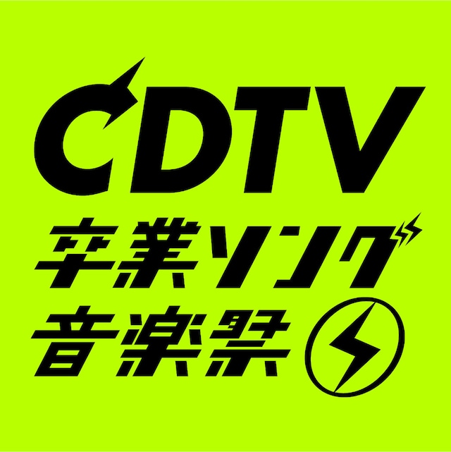 「CDTVスペシャル！ 卒業ソング音楽祭2020」ロゴ (c)TBS