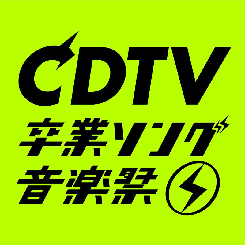 「CDTVスペシャル！ 卒業ソング音楽祭2020」ロゴ (c)TBS