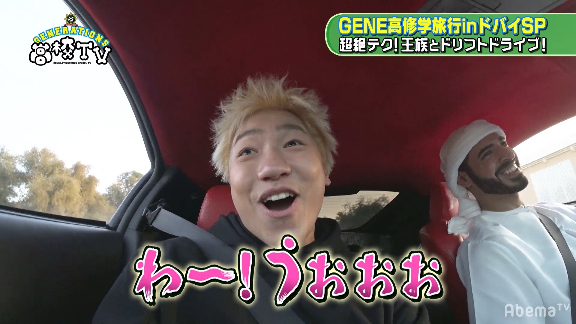 小森隼 ビッグタオル ジェネ高 GENE高」最新回で小森隼が殿下のドリフトに大絶叫、ライオンの赤ちゃん
