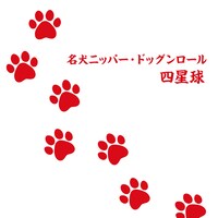 四星球「名犬ニッパー・ドッグンロール」配信ジャケット