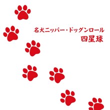 四星球「名犬ニッパー・ドッグンロール」配信ジャケット
