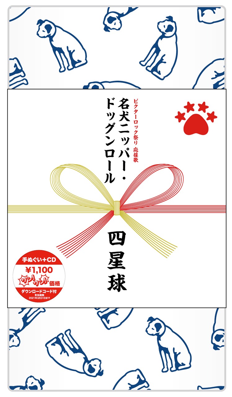 四星球「名犬ニッパー・ドッグンロール」手ぬぐい付きCDのパッケージ。