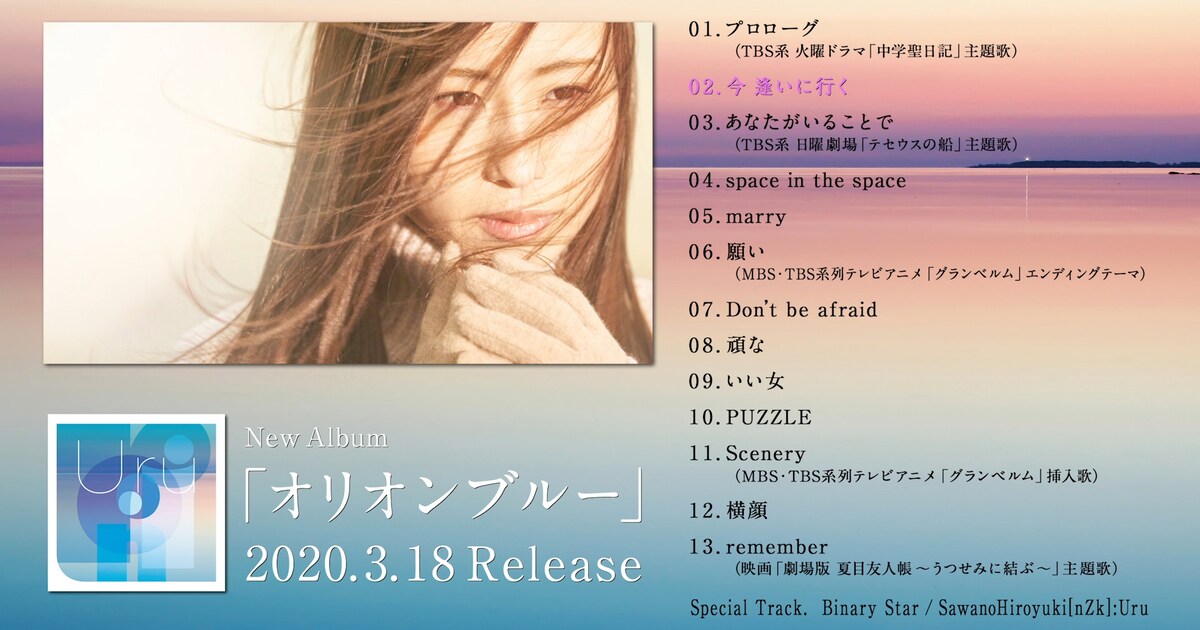 Uru「オリオンブルー」全曲ダイジェスト映像公開（動画あり） - 音楽 