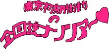 「東京初期衝動の全国逆ナンツアー」ロゴ