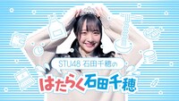 Hulu「STU48石田千穂のはたらく石田千穂」メインビジュアル