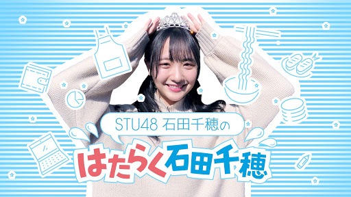 Hulu「STU48石田千穂のはたらく石田千穂」メインビジュアル